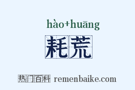 耗荒是什么意思的图片
